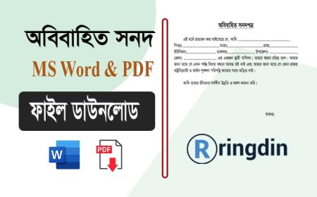 অবিবাহিত সনদ ডাউনলোড