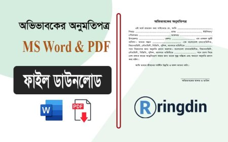 অভিভাবকের অনুমতিপত্র ডাউনলোড | Word & PDF ফাইল