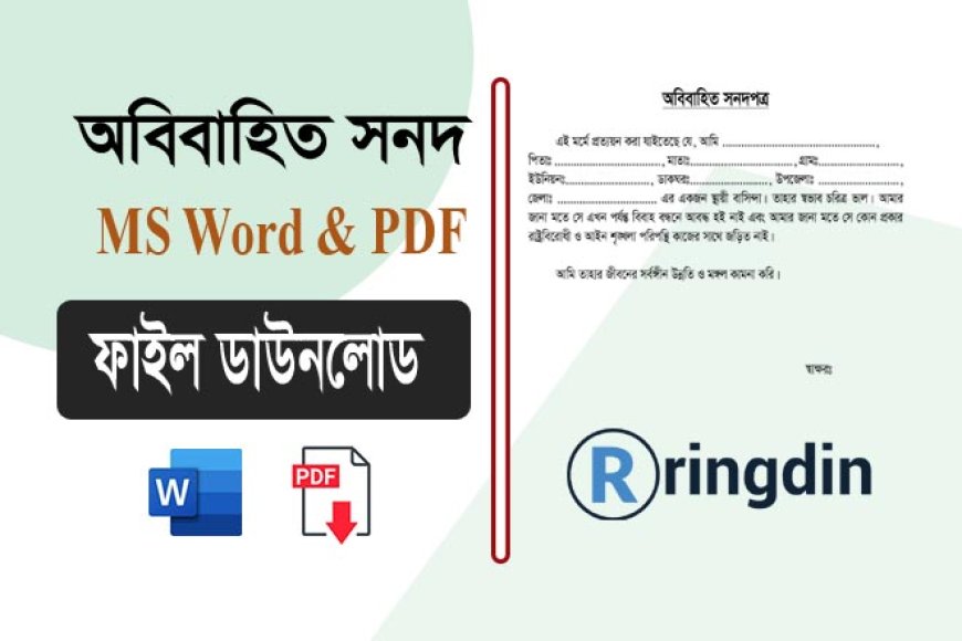 অবিবাহিত সনদ ডাউনলোড