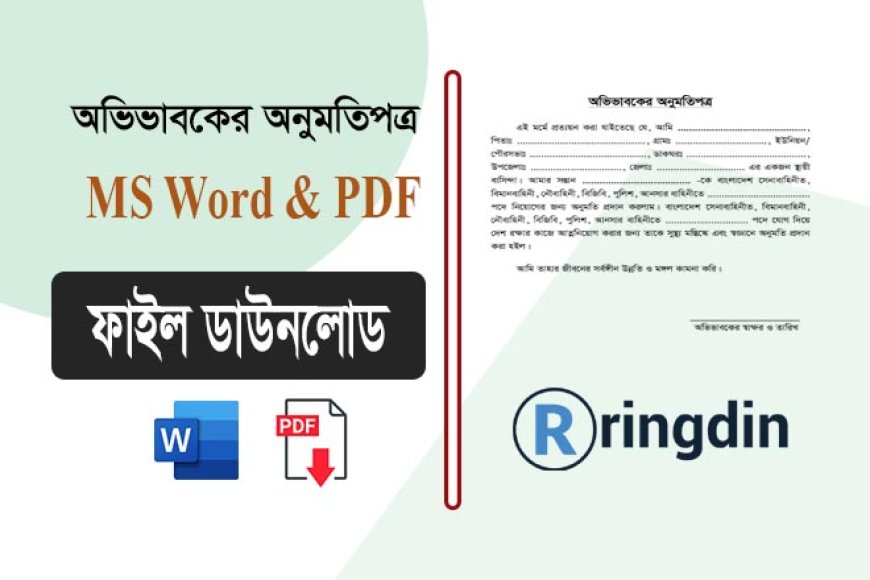 অভিভাবকের অনুমতিপত্র ডাউনলোড | Word & PDF ফাইল