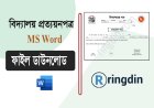 প্রাথমিক বিদ্যালয়ের প্রত্যয়নপত্র ডাউনলোড | Word ফাইল ফ্রি