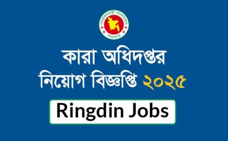 কারা অধিদপ্তরে নিয়োগ বিজ্ঞপ্তি ২০২৫
