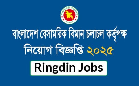 বাংলাদেশ বেসামরিক বিমান চলাচল কর্তৃপক্ষ নিয়োগ বিজ্ঞপ্তি ২০২৫