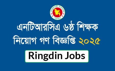 ৬ষ্ঠ শিক্ষক নিয়োগ গণবিজ্ঞপ্তি ২০২৫– আবেদনের সম্পূর্ণ নির্দেশনা