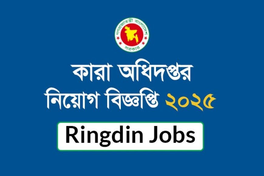 কারা অধিদপ্তরে নিয়োগ বিজ্ঞপ্তি ২০২৫