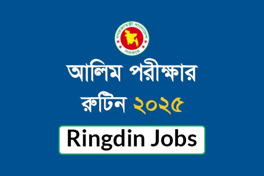 ২০২৫ সালের আলিম পরীক্ষার রুটিন প্রকাশিত – বিস্তারিত সময়সূচী ও নির্দেশনা