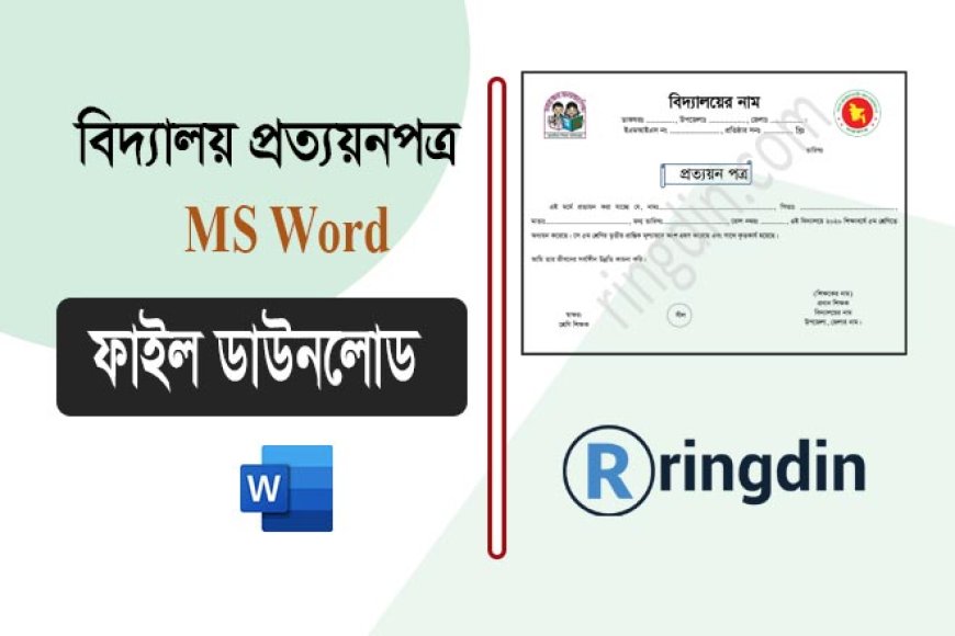 প্রাথমিক বিদ্যালয়ের প্রত্যয়নপত্র ডাউনলোড | Word ফাইল ফ্রি
