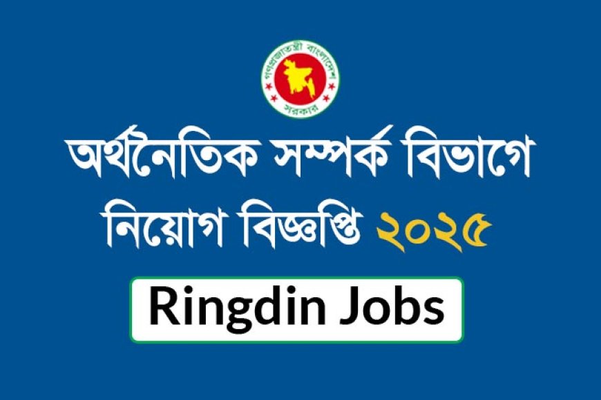 অর্থনৈতিক সম্পর্ক বিভাগে নিয়োগ বিজ্ঞপ্তি ২০২৫