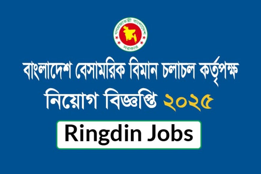 বাংলাদেশ বেসামরিক বিমান চলাচল কর্তৃপক্ষ নিয়োগ বিজ্ঞপ্তি ২০২৫