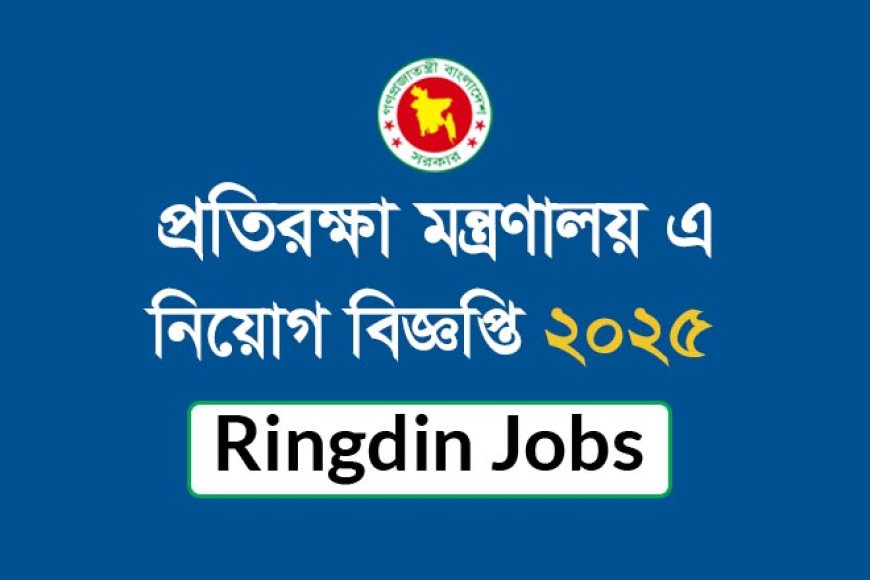 প্রতিরক্ষা মন্ত্রণালয়ে নিয়োগ বিজ্ঞপ্তি ২০২৫