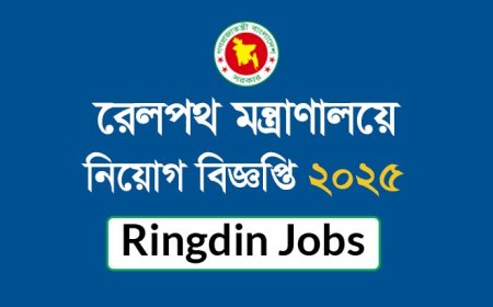 রেলপথ মন্ত্রাণালয়ে নিয়োগ বিজ্ঞপ্তি ২০২৫