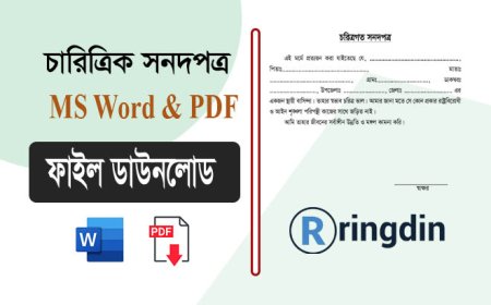 চারিত্রিক সনদ ফরম PDF ও Word ডাউনলোড করুন এক ক্লিকে
