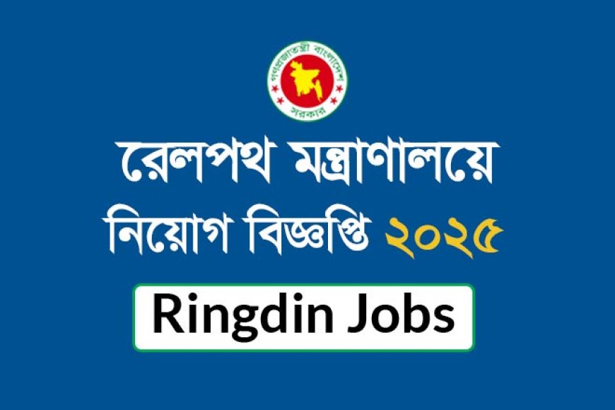 রেলপথ মন্ত্রাণালয়ে নিয়োগ বিজ্ঞপ্তি ২০২৫