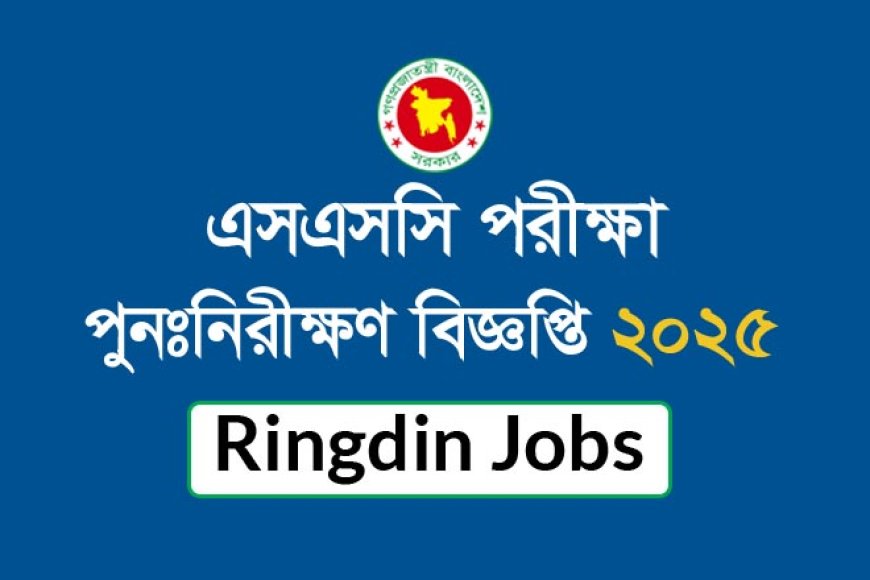 SSC Board Challenge 2025 – পুনঃনিরীক্ষণের আবেদন শুরু