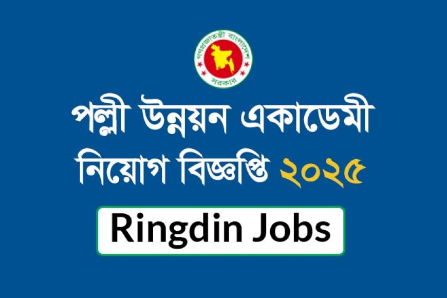 পল্লী উন্নয়ন একাডেমী নিয়োগ ২০২৫