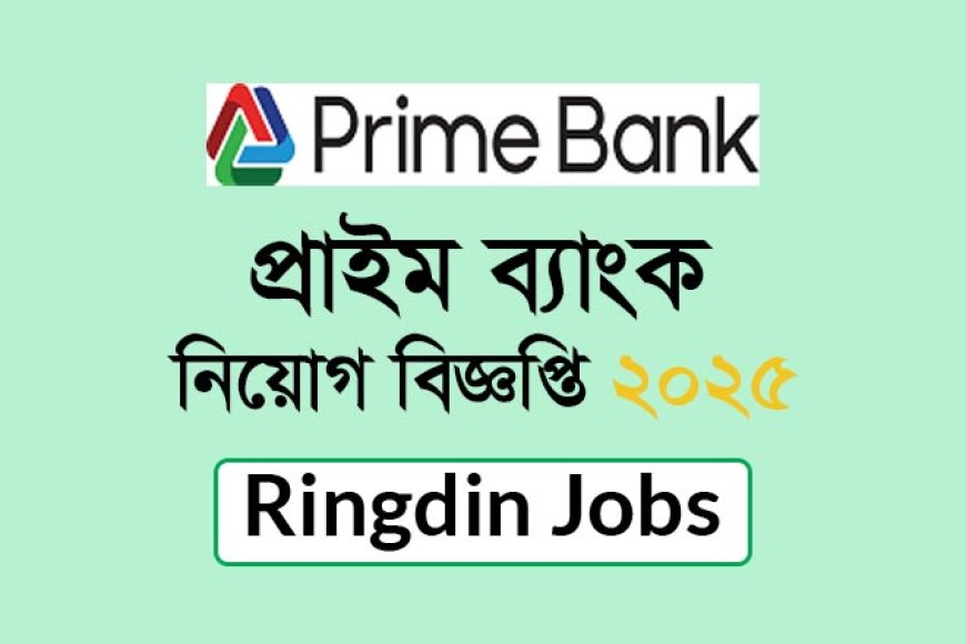 Prime Bank Job Circular 2025 | প্রাইম ব্যাংকে নতুন নিয়োগ বিজ্ঞপ্তি প্রকাশ