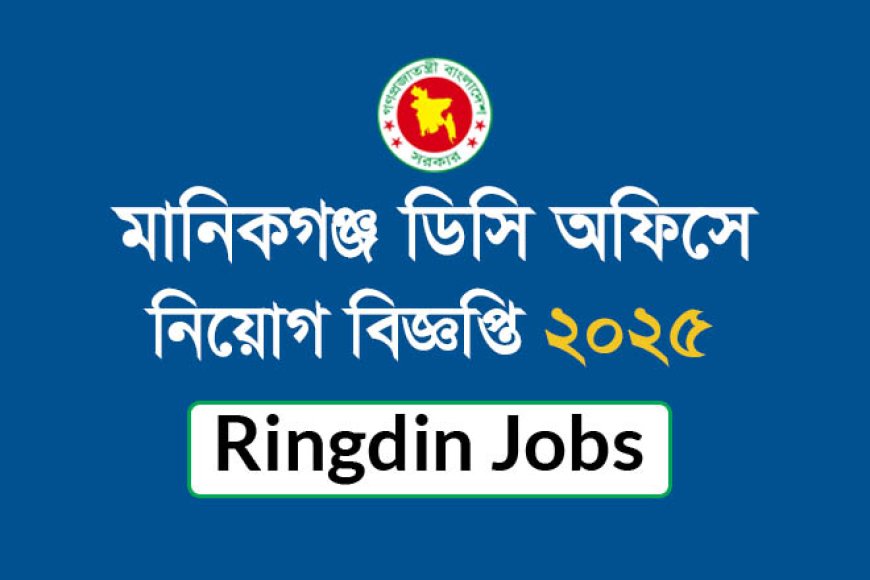 Manikganj DC Office Job Circular 2025
