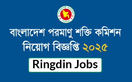 বাংলাদেশ পরমাণু শক্তি কমিশন নিয়োগ বিজ্ঞপ্তি ২০২৫