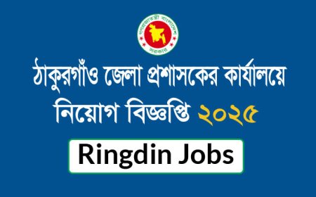 ঠাকুরগাঁও জেলা প্রশাসকের কার্যালয়ে নিয়োগ বিজ্ঞপ্তি ২০২৫