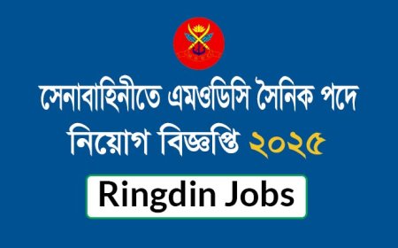 বাংলাদেশ সেনাবাহিনীতে এমওডিসি পদে নিয়োগ বিজ্ঞপ্তি ২০২৫