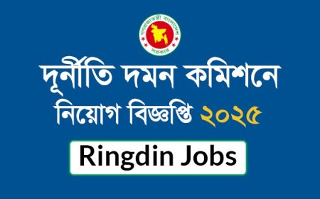 দুর্নীতি দমন কমিশনে নতুন নিয়োগ বিজ্ঞপ্তি ২০২৫