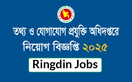 তথ্য ও যোগাযোগ প্রযুক্তি অধিদপ্তরে নিয়োগ বিজ্ঞপ্তি ২০২৫