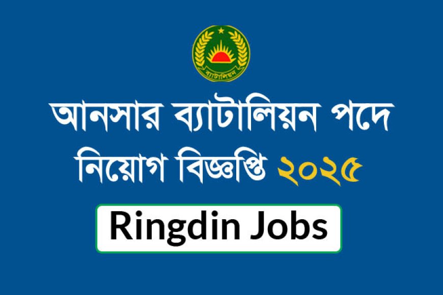 আনসার ব্যাটালিয়ন পদে নিয়োগ বিজ্ঞপ্তি ২০২৫