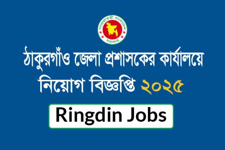 ঠাকুরগাঁও জেলা প্রশাসকের কার্যালয়ে নিয়োগ বিজ্ঞপ্তি ২০২৫