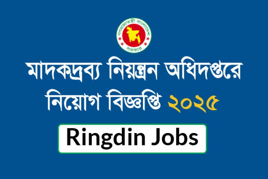 মাদকদ্রব্য নিয়ন্ত্রন অধিদপ্তরে নিয়োগ বিজ্ঞপ্তি ২০২৫