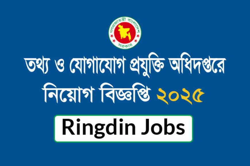 তথ্য ও যোগাযোগ প্রযুক্তি অধিদপ্তরে নিয়োগ বিজ্ঞপ্তি ২০২৫