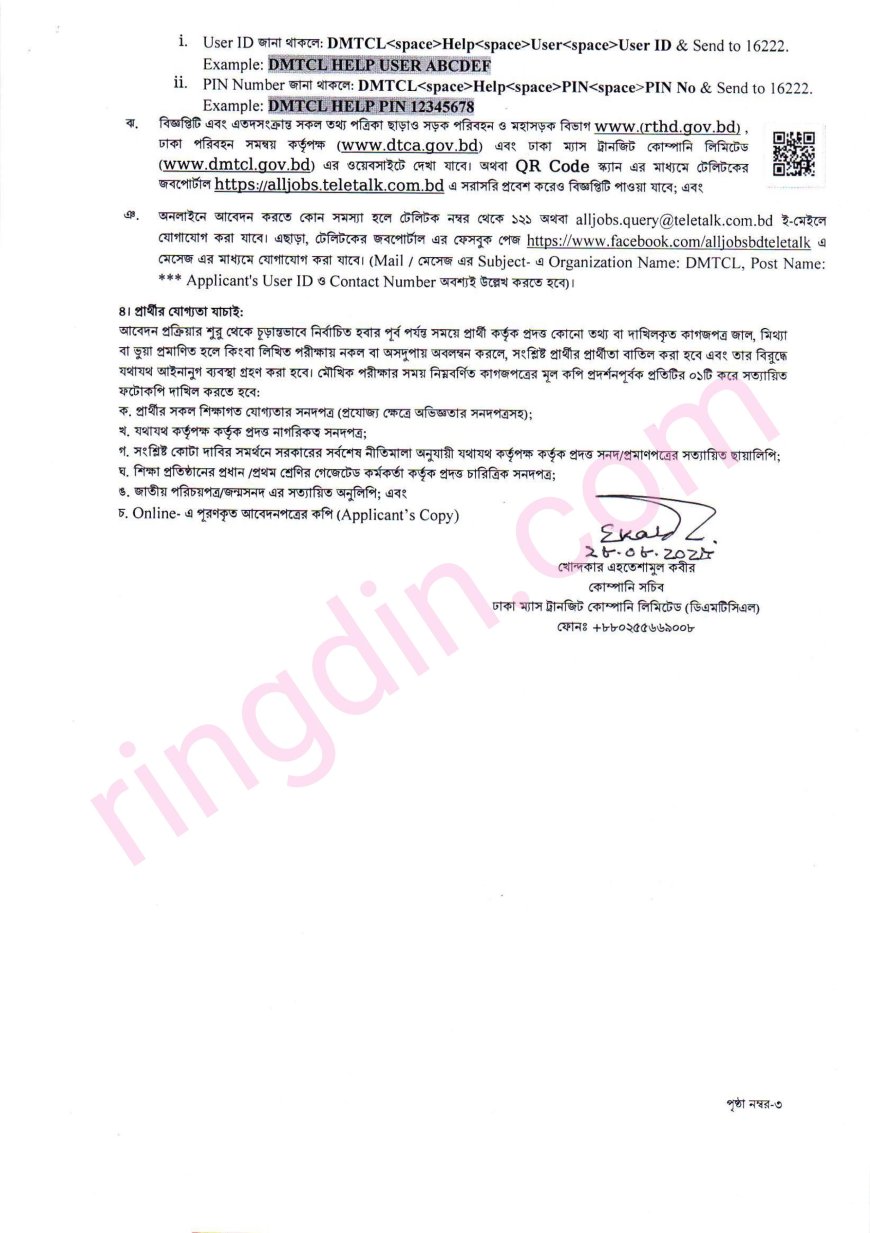 DMTCL Job Circular 2025