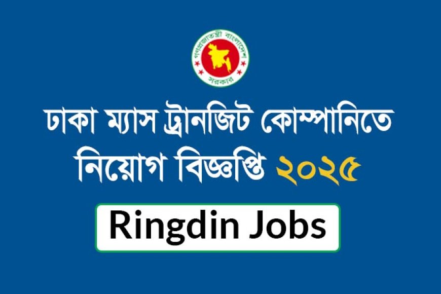 DMTCL Job Circular 2025 – Dhaka Mass Transit Company
