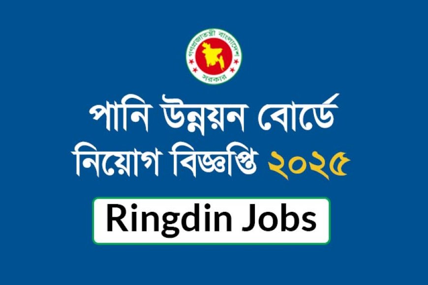 বাংলাদেশ পানি উন্নয়ন বোর্ডে নিয়োগ বিজ্ঞপ্তি ২০২৫