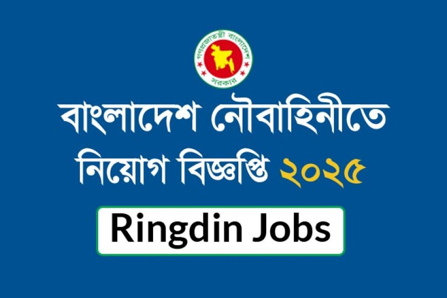 বাংলাদেশ নৌবাহিনীতে নিয়োগ বিজ্ঞপ্তি ২০২৫