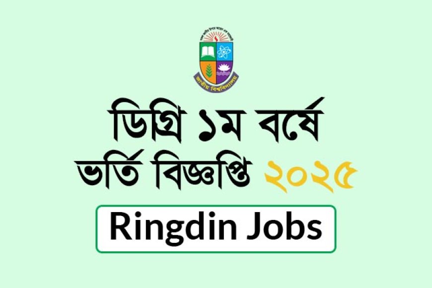 ডিগ্রি ১ম বর্ষে ভর্তি বিজ্ঞপ্তি ২০২৫
