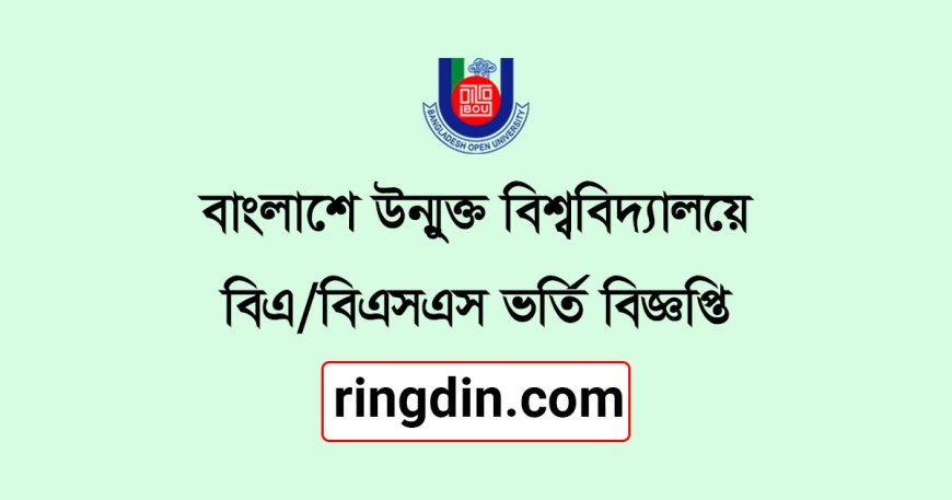 Bangladesh Open University BA/BSS Admission 2025 – Apply Online & Check Circular