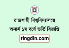 রাজশাহী বিশ্ববিদ্যালয় ভর্তি বিজ্ঞপ্তি ২০২৫-২৬ | RU Admission Circular 2025-2026 (Full Guide)