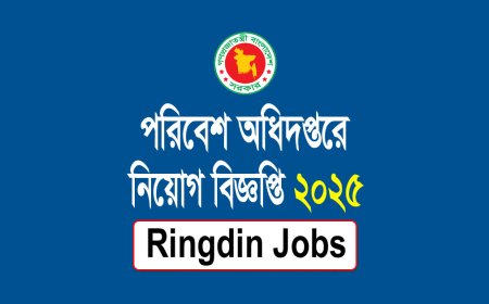 পরিবেশ অধিদপ্তরে নিয়োগ বিজ্ঞপ্তি ২০২৫