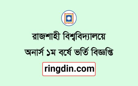 রাজশাহী বিশ্ববিদ্যালয় ভর্তি বিজ্ঞপ্তি ২০২৫-২৬ | RU Admission Circular 2025-2026 (Full Guide)