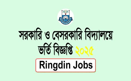 সরকারি মাধ্যমিক বিদ্যালয়ে ভর্তি বিজ্ঞপ্তি ২০২৬