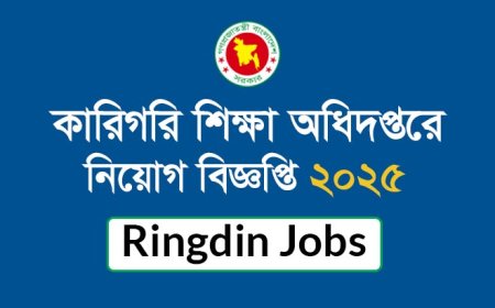 কারিগরি শিক্ষা অধিদপ্তরে নিয়োগ বিজ্ঞপ্তি ২০২৫