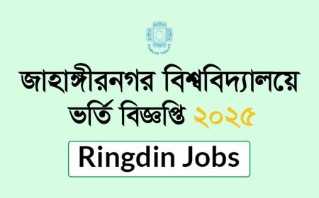 জাহাঙ্গীরনগর বিশ্ববিদ্যালয়ে অনার্স ১ম বর্ষে ভর্তি বিজ্ঞপ্তি ২০২৫