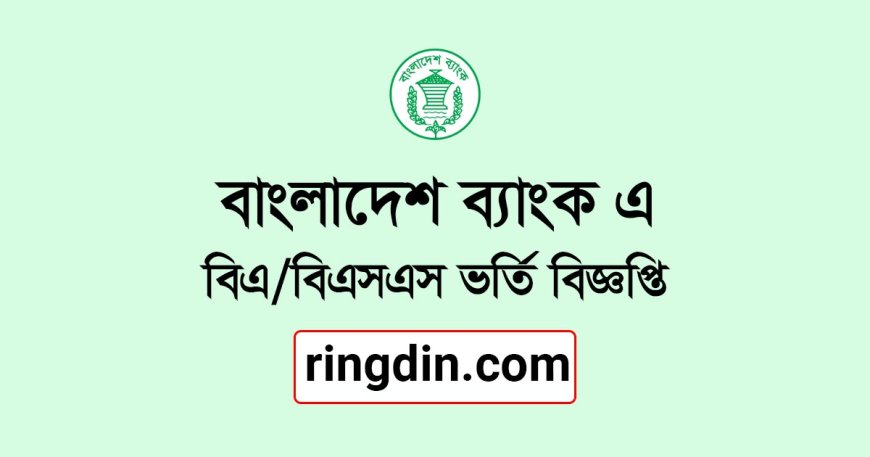 বাংলাদেশ ব্যাংক কর্তৃক সরকারি ব্যাংকে বিশাল নিয়োগ