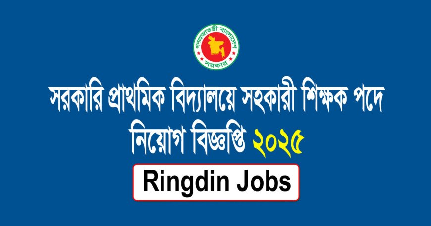 Primary Assistant Teacher Job Circular 2025 | DPE নতুন নিয়োগ বিজ্ঞপ্তি