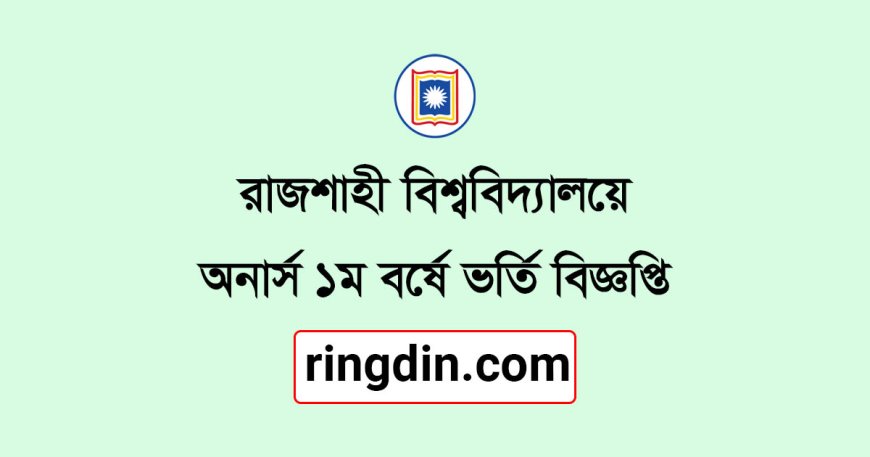 রাজশাহী বিশ্ববিদ্যালয় ভর্তি বিজ্ঞপ্তি ২০২৫-২৬ | RU Admission Circular 2025-2026 (Full Guide)