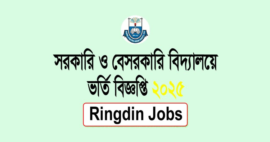 সরকারি মাধ্যমিক বিদ্যালয়ে ভর্তি বিজ্ঞপ্তি ২০২৬