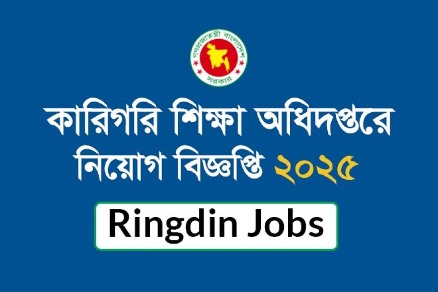 কারিগরি শিক্ষা অধিদপ্তরে নিয়োগ বিজ্ঞপ্তি ২০২৫
