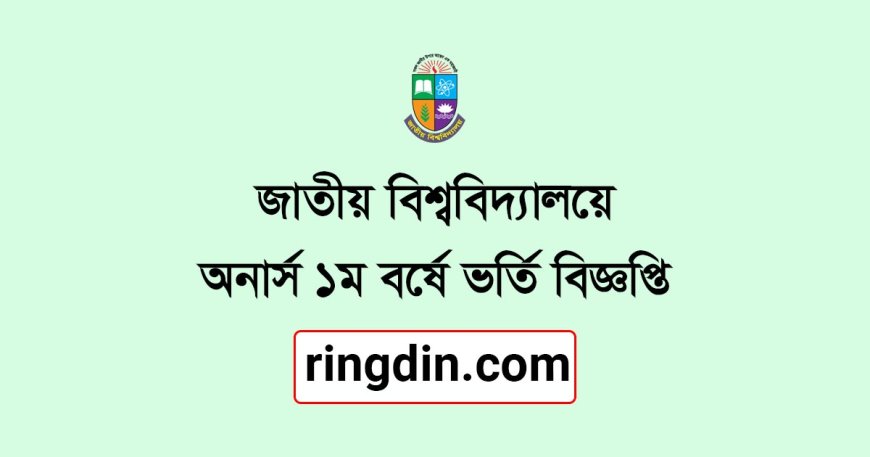জাতীয় বিশ্ববিদ্যালয় অনার্স ১ম বর্ষ ভর্তি ২০২৫-২৬: আবেদন, যোগ্যতা ও সময়সূচি