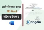 প্রাথমিক বিদ্যালয়ের ছাড়পত্র