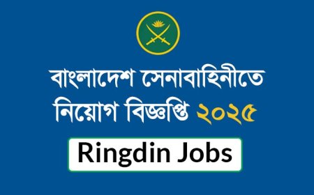 বাংলাদেশ সেনাবাহিনীতে সৈনিক পদে নিয়োগ বিজ্ঞপ্তি ২০২৫